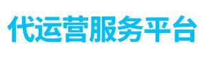 代运营服务平台