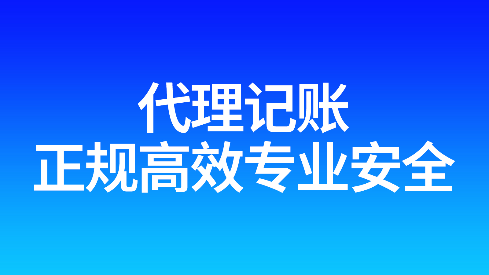 代理记账多少钱一年