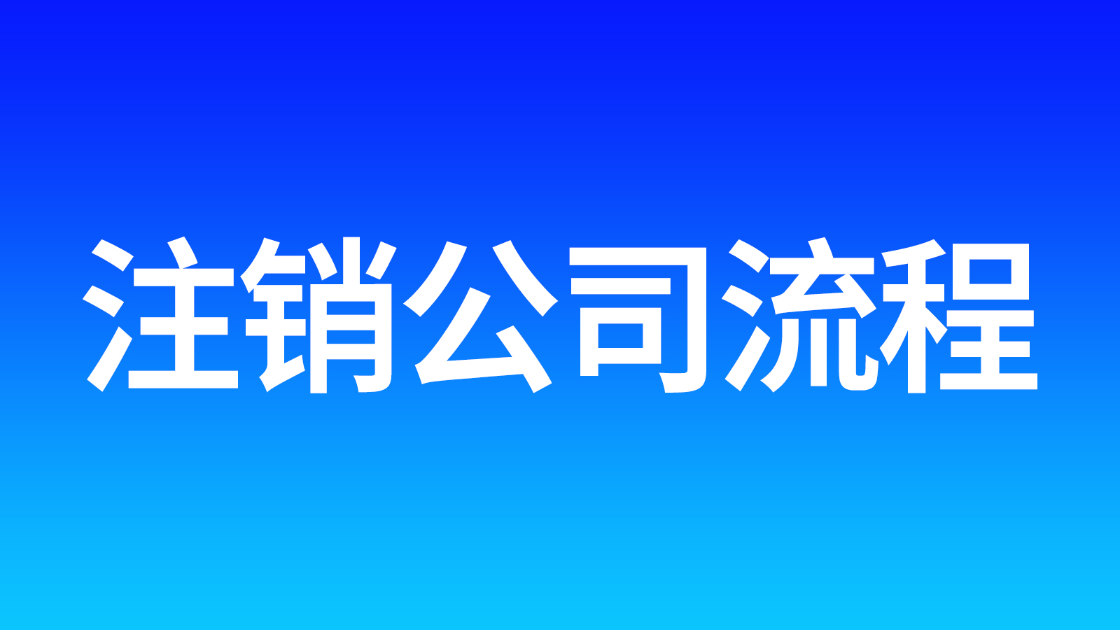 公司不干了怎么注销