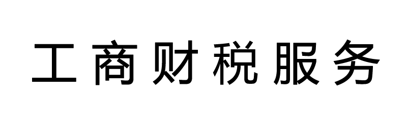 公司注册-代理记帐-工商财税一站式服务-企业管理有限公司