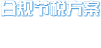 代理记账