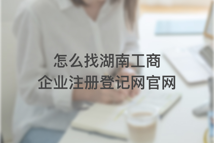 怎么找湖南工商企业注册登记网官网