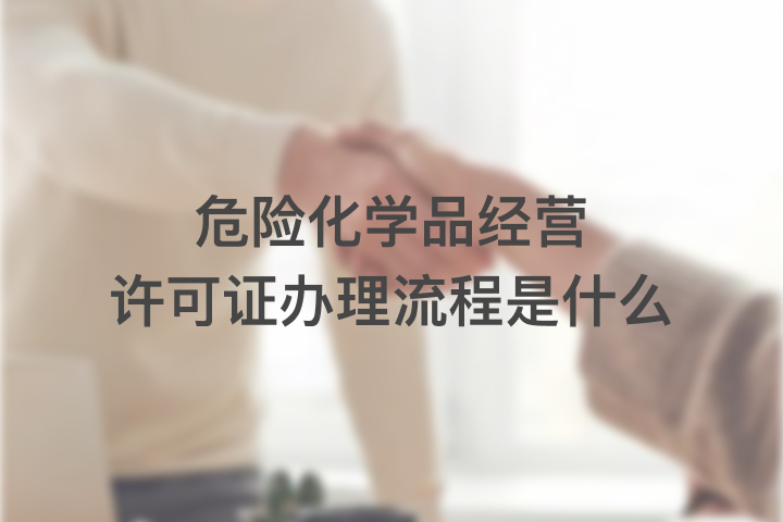 危险化学品经营许可证办理流程是什么