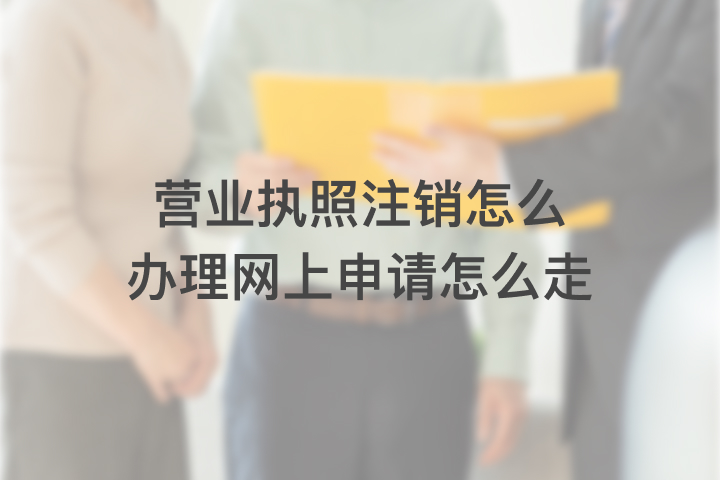 营业执照注销怎么办理网上申请怎么走