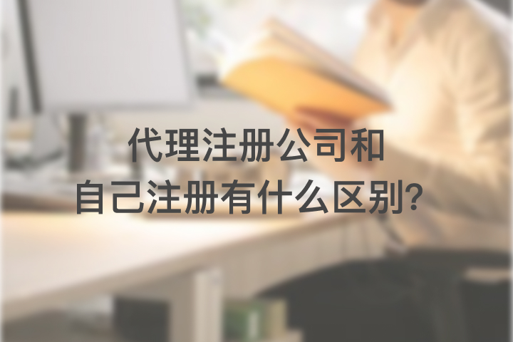 代理注册公司和自己注册有什么区别？