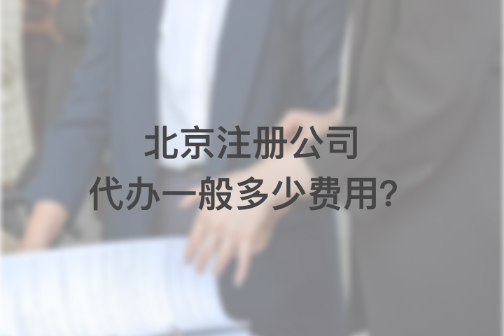 北京注册公司代办一般多少费用？