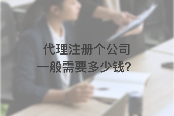 代理注册个公司一般需要多少钱？