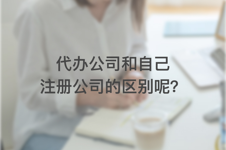 代办公司和自己注册公司的区别呢？