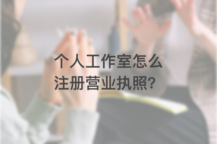 个人工作室怎么注册营业执照？