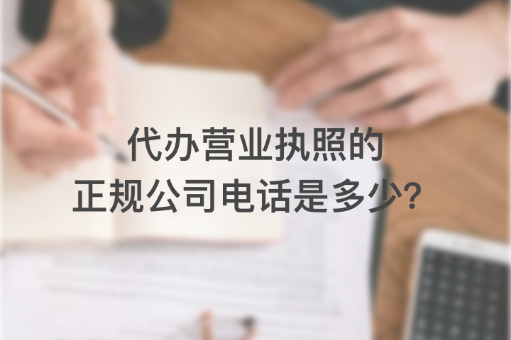 代办营业执照的正规公司电话是多少？