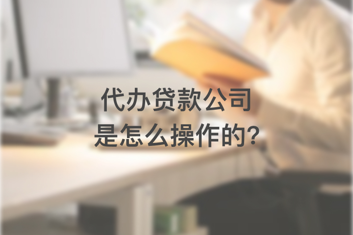 代办贷款公司是怎么操作的?