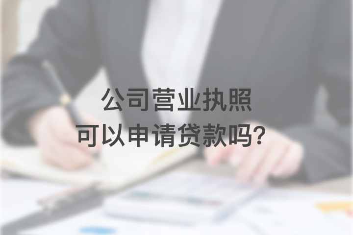 公司营业执照可以申请贷款吗？