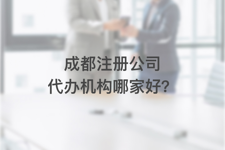 成都注册公司代办机构哪家好？