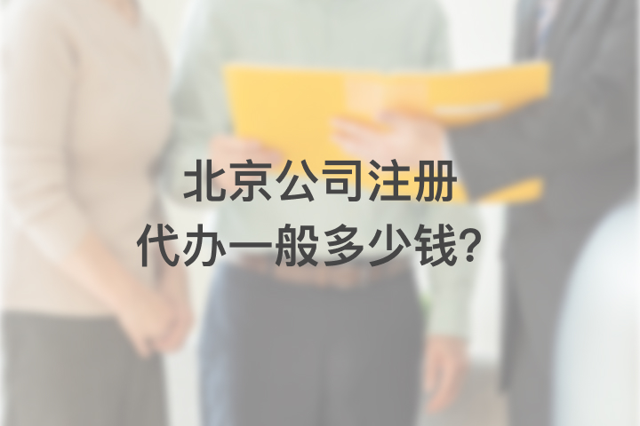 北京公司注册代办一般多少钱？