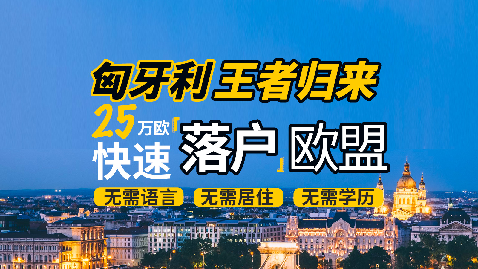匈牙利王者归来！25万欧快速