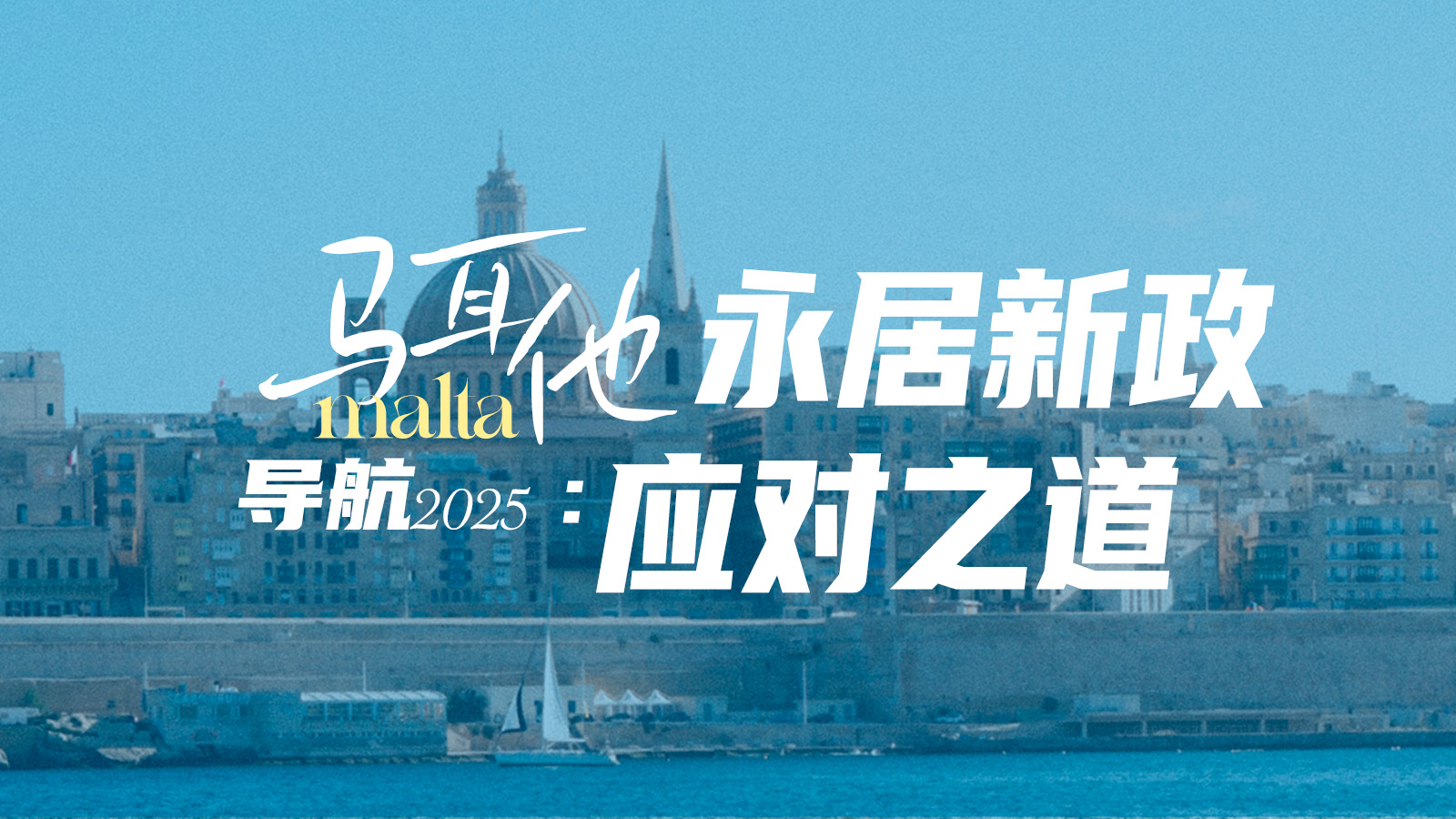 直播｜马耳他永居新政应对之道