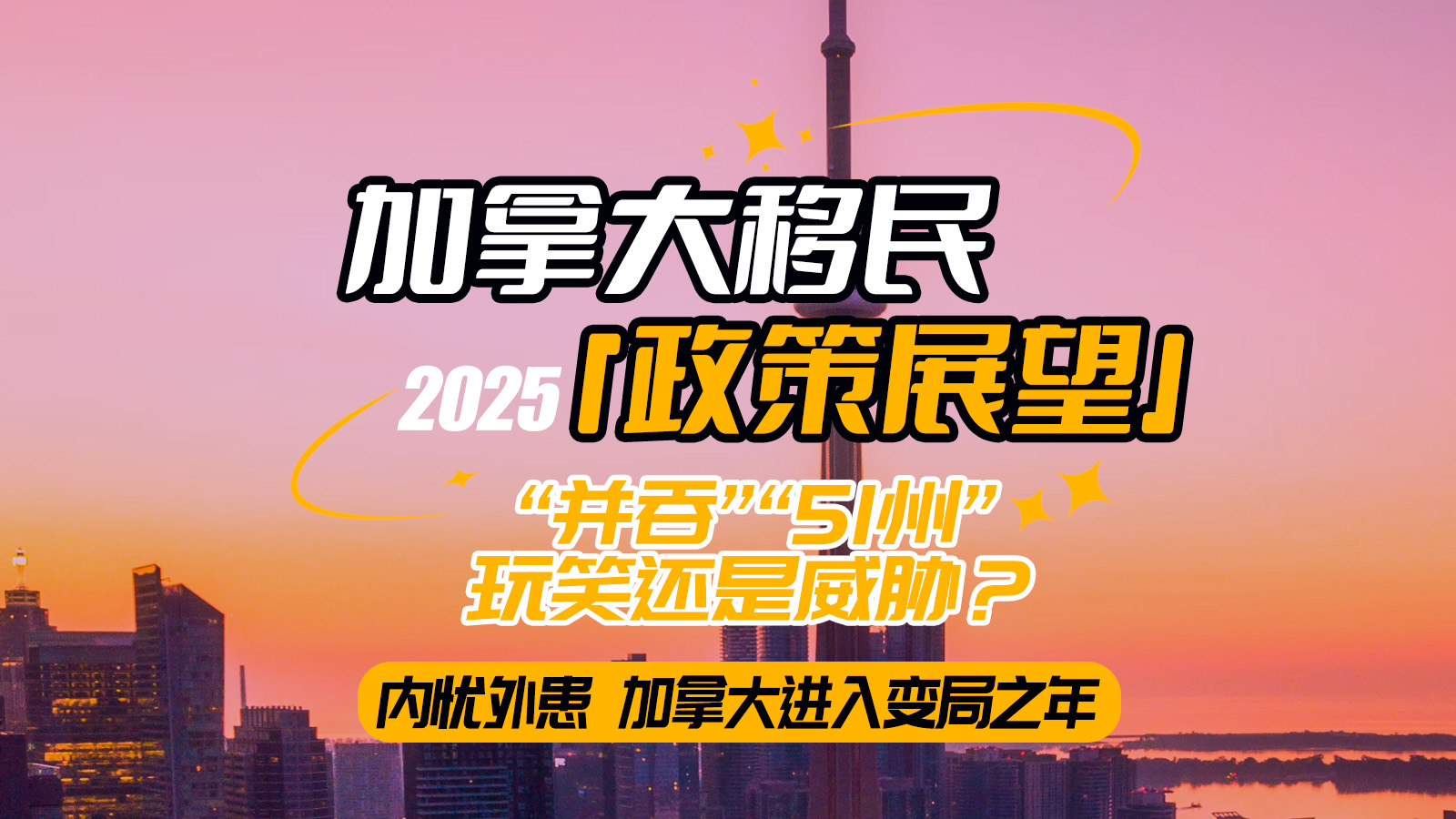 直播｜2025加拿大移民 政策展望