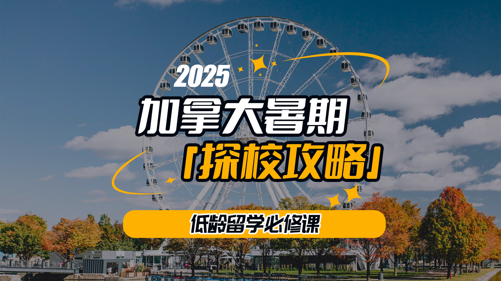 直播｜加拿大暑期探校攻略-留学必修课