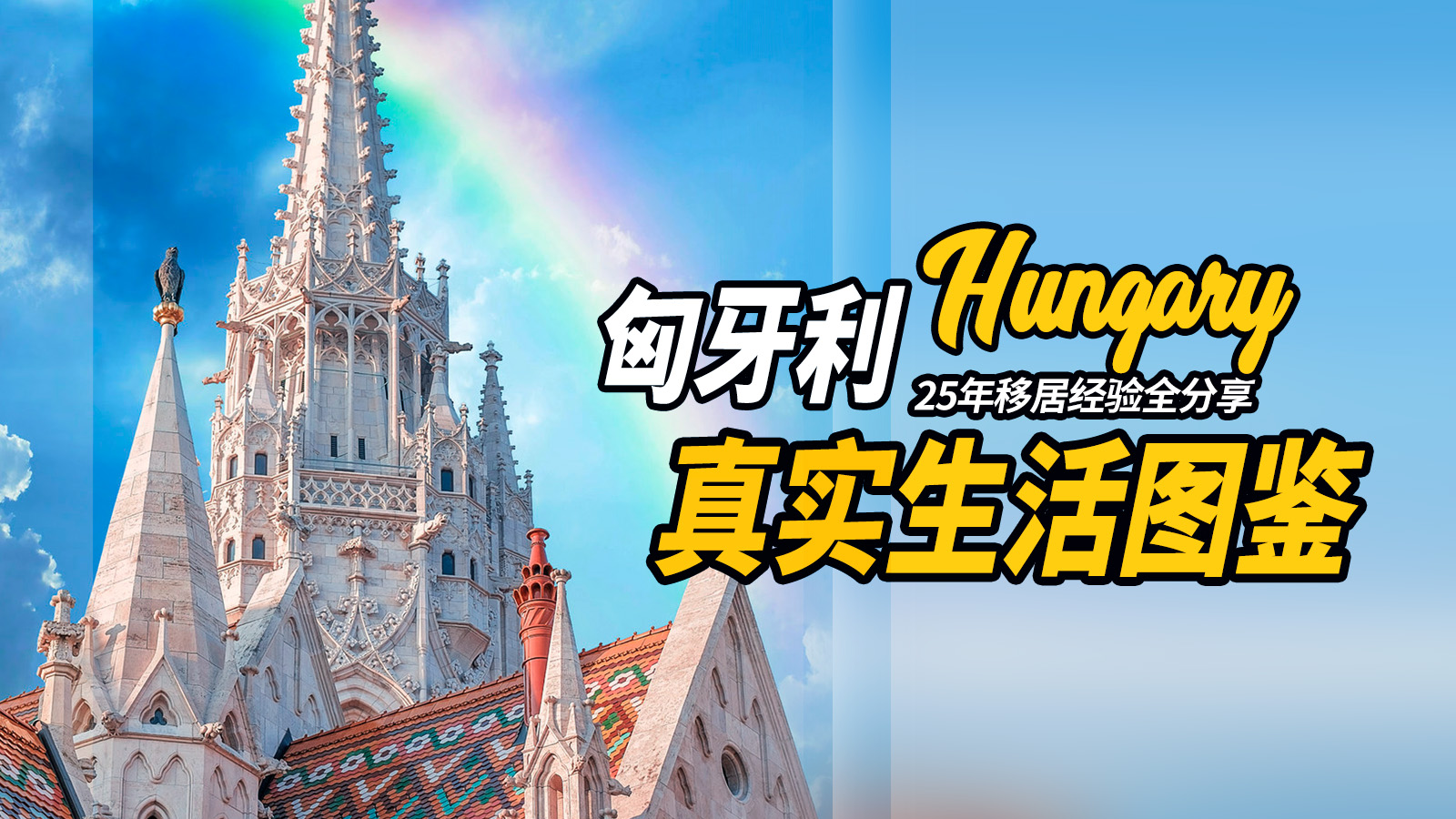 直播｜匈牙利真实生活图鉴