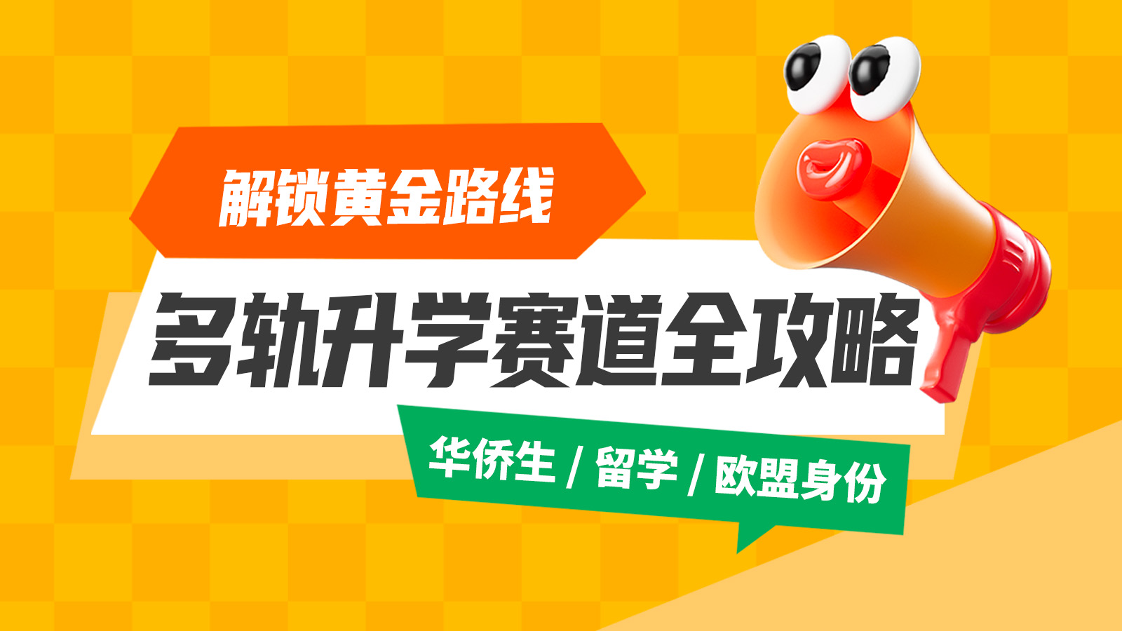 升学必看！解锁多轨道升学赛道全攻略｜直播
