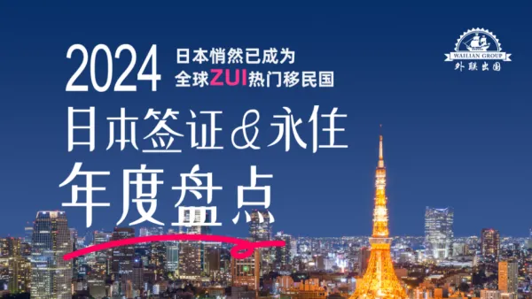 2024 日本签证&永住难度盘点