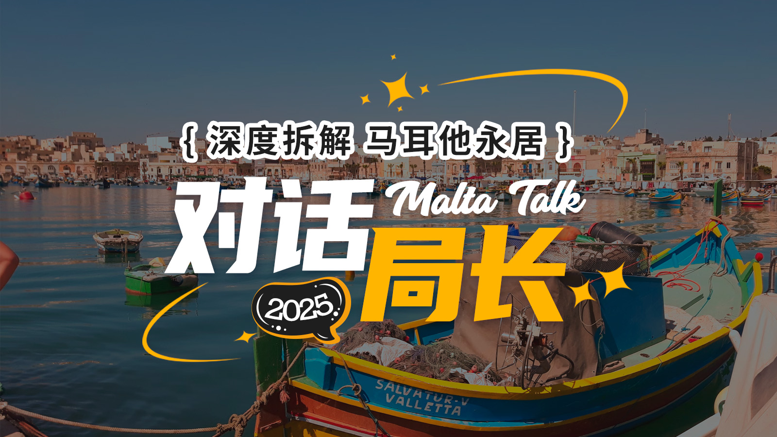 直播 | 对话局长，深度解析马耳他永居！