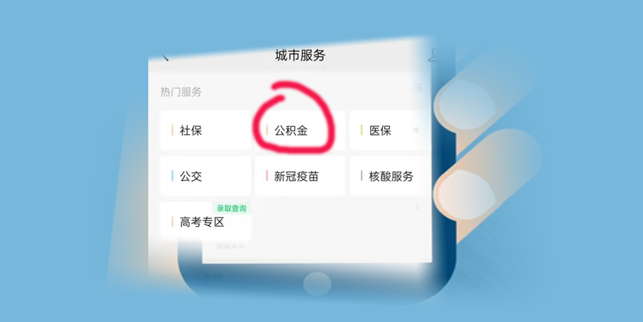 河南失公积金微信查询图3