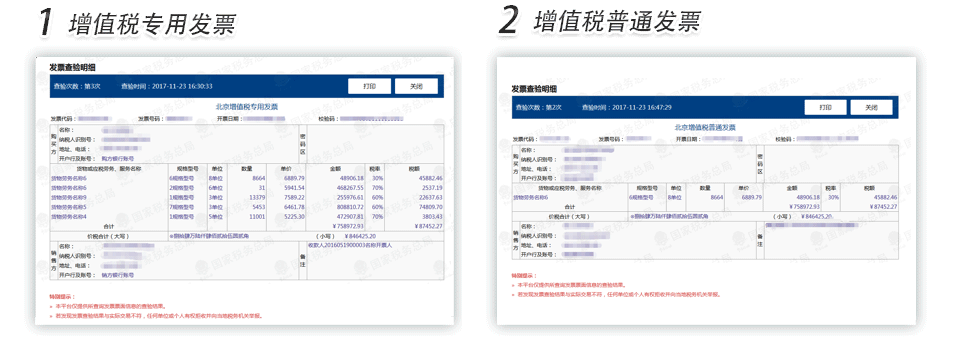 广州增值税专用发票普通发票查验明细