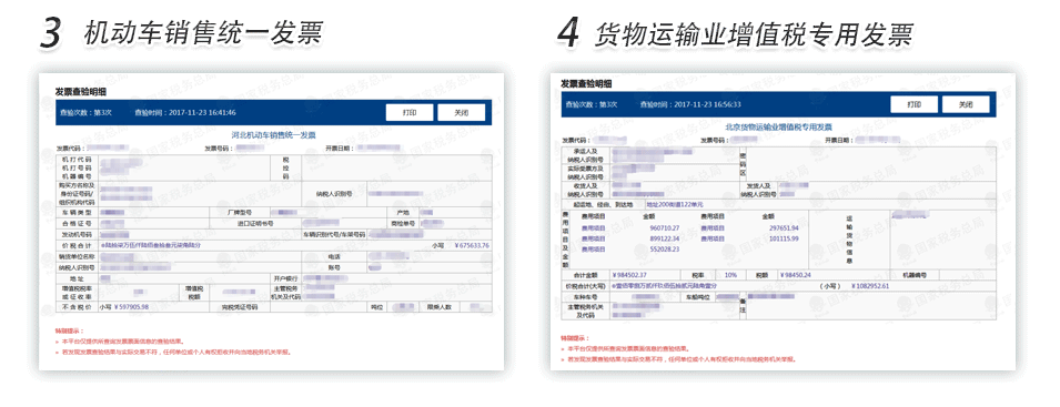 广州机动车销售发票货物运输业增值税专用发票查验明细