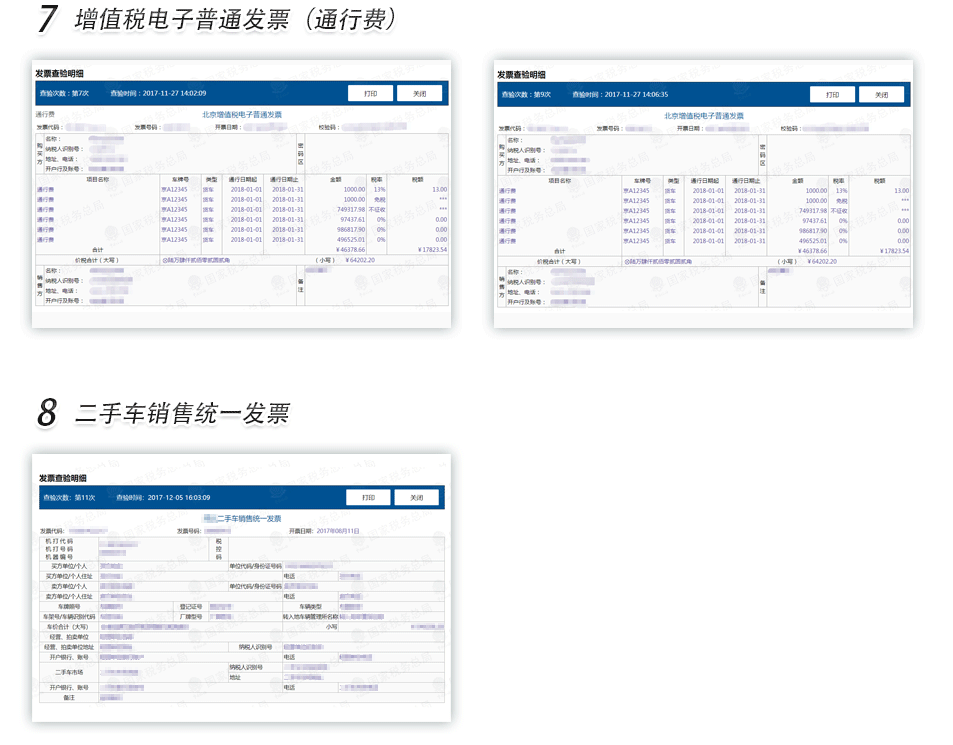 云南二手车销售发票查验明细